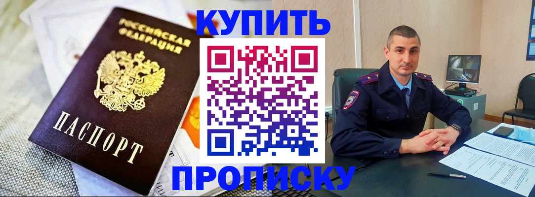 купить прописку в Долгопрудном